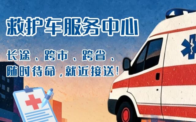 庐山救护车出租